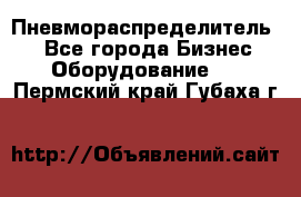 Пневмораспределитель.  - Все города Бизнес » Оборудование   . Пермский край,Губаха г.